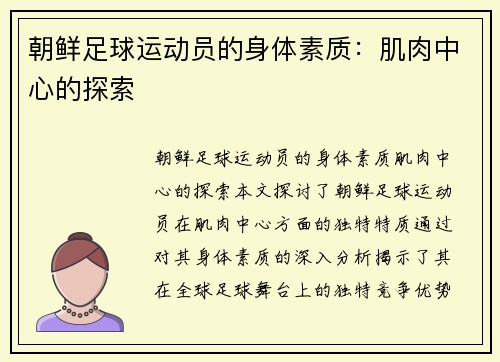 朝鲜足球运动员的身体素质：肌肉中心的探索
