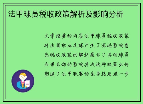 法甲球员税收政策解析及影响分析