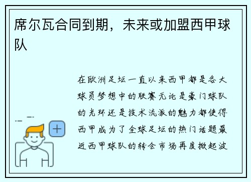 席尔瓦合同到期，未来或加盟西甲球队