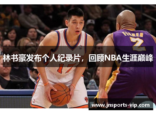 林书豪发布个人纪录片，回顾NBA生涯巅峰