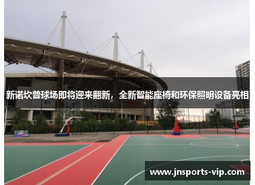 新诺坎普球场即将迎来翻新，全新智能座椅和环保照明设备亮相