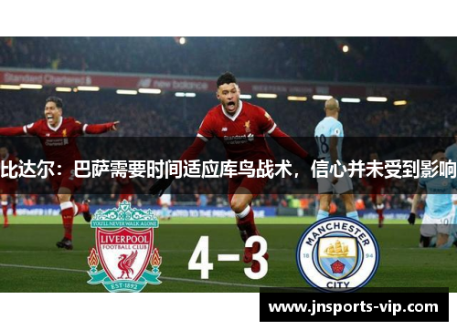 比达尔：巴萨需要时间适应库鸟战术，信心并未受到影响