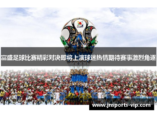 富盛足球比赛精彩对决即将上演球迷热情期待赛事激烈角逐