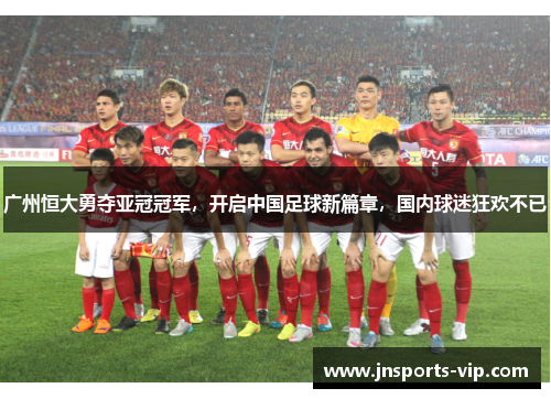 广州恒大勇夺亚冠冠军，开启中国足球新篇章，国内球迷狂欢不已