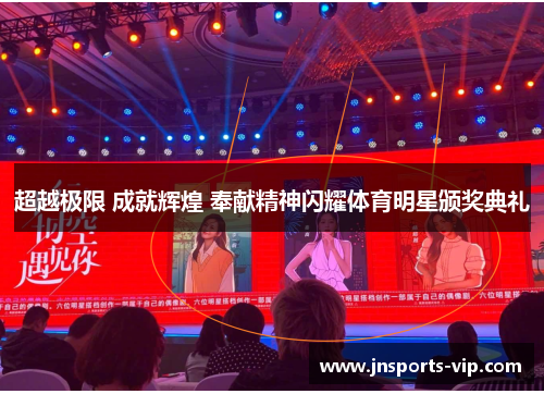 超越极限 成就辉煌 奉献精神闪耀体育明星颁奖典礼