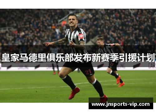 皇家马德里俱乐部发布新赛季引援计划