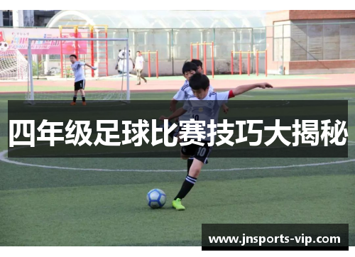 四年级足球比赛技巧大揭秘