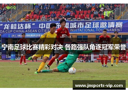 宁南足球比赛精彩对决 各路强队角逐冠军荣誉