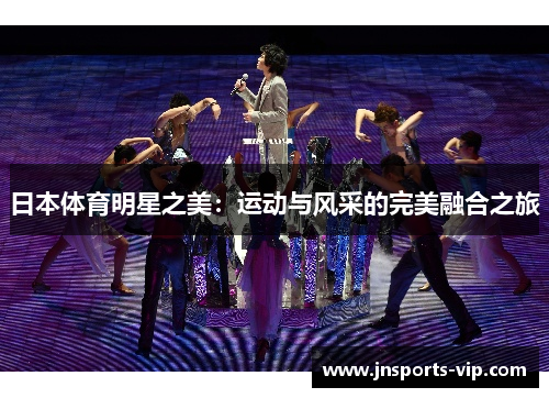 日本体育明星之美：运动与风采的完美融合之旅