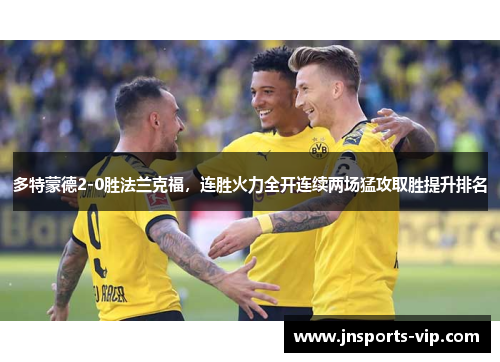 多特蒙德2-0胜法兰克福，连胜火力全开连续两场猛攻取胜提升排名