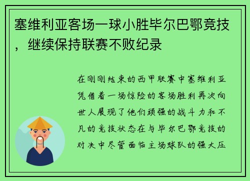 塞维利亚客场一球小胜毕尔巴鄂竞技，继续保持联赛不败纪录