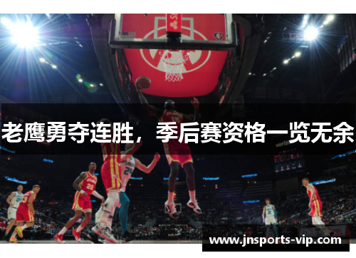 老鹰勇夺连胜，季后赛资格一览无余