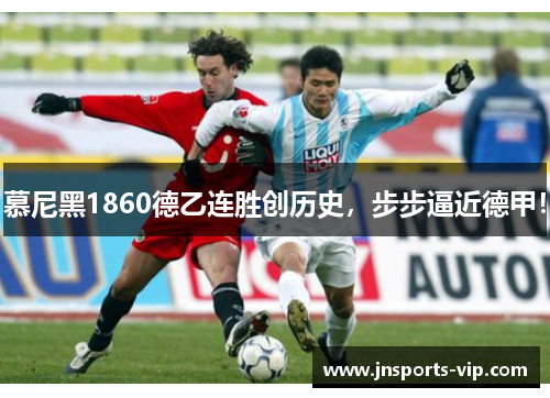 慕尼黑1860德乙连胜创历史，步步逼近德甲！