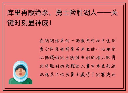 库里再献绝杀，勇士险胜湖人——关键时刻显神威！