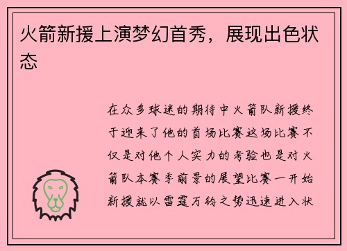 火箭新援上演梦幻首秀，展现出色状态