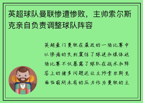 英超球队曼联惨遭惨败，主帅索尔斯克亲自负责调整球队阵容