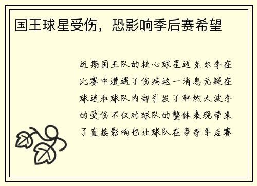 国王球星受伤，恐影响季后赛希望