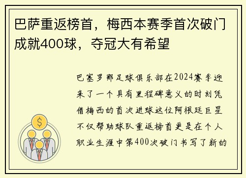 巴萨重返榜首，梅西本赛季首次破门成就400球，夺冠大有希望